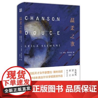 温柔之歌(2016年法国龚古尔文学奖作品) 蕾拉·斯利玛尼 浙江文艺出版社 正版书籍