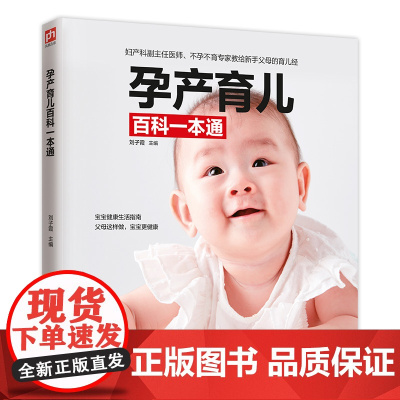 孕产育儿百科一本通