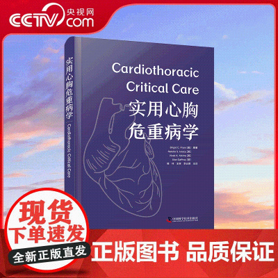 [央视网]实用心胸危重病学 汇集心胸危重症诊疗方案 剖析临床代表性场景问题聚焦相关领域关键问题提升心胸危重症紧急救护能力