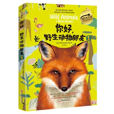 [N]你好野生动物朋友(1)(精)/银河少年世界名著美绘珍藏系列-9787513675482