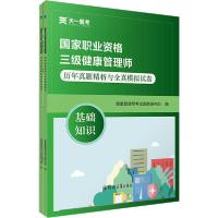 正版新书]国家职业资格三级健康管理师历年真题精析与全真模拟试