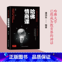 [正版]一生不可不读的哈佛情商课正面管教育儿书籍教育孩子的书给孩子立规矩家庭教育思维培养家长*读高手父母哈弗家训儿童情商