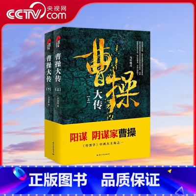 曹操大传 上下册 [正版]央视网曹操大传 上下册 阳谋阴谋家曹操的人生启示录 当年明月李宗吾 中国历史古代人物帝王传记类