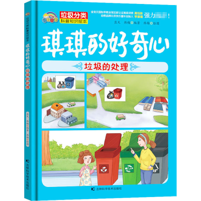 [M]琪琪的好奇心 垃圾处理-9787557850708