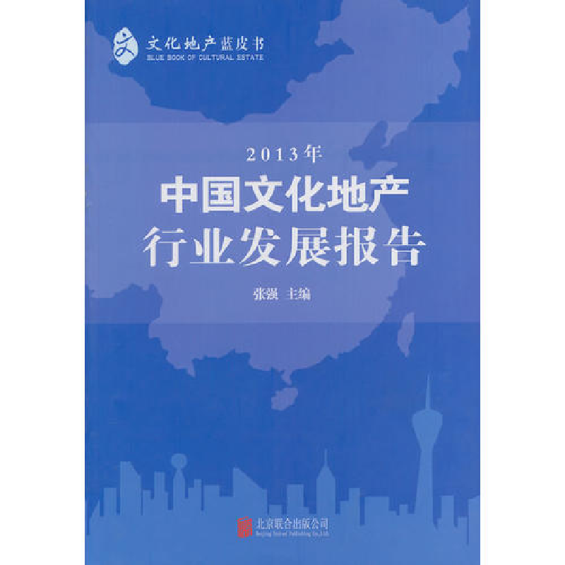 正版新书]2013年中国文化地产行业发展报告张强9787550227484