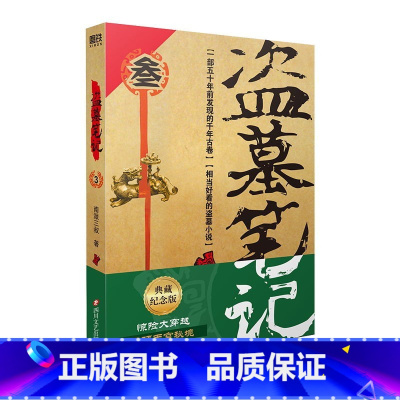 [正版]盗墓笔记3 2022典藏纪念版 南派三叔 著悬疑惊悚恐怖小说鬼故事重启黑金古刀沙海怒海潜沙秦岭神树小说