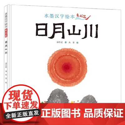 日月山川 象形篇 3-6岁 保冬妮 著 儿童绘本