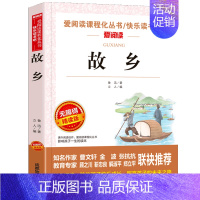 故乡 [正版]六年级阅读的课外书 小学生课外读物非老师必读儿童文学作品鲁迅原著全集 故乡 狂人日记 故事新编 野草完整版