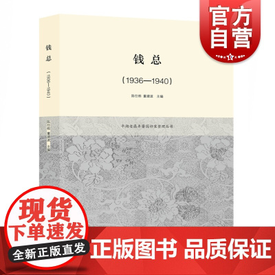 正版 钱总1936-1940 平湖老鼎丰酱园档案整理丛书 陈仕栋董建波著 江南区域史 档案史料整理 经营管理 上海辞