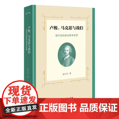 卢梭、马克思与我们:现代性的政治哲学反思 包大为 著 商务印书馆