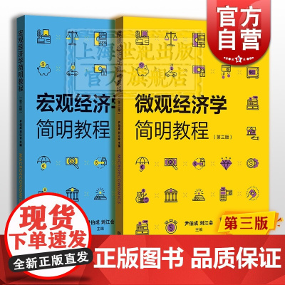 微观经济学简明教程 宏观经济学简明教程 西方经济学简明教程第三版 高等学校经济学教学教材 格致出版社