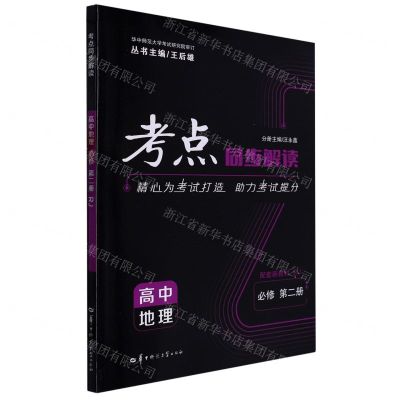 [N]高中地理(必修第2册RJ)/考点同步解读-9787562298793