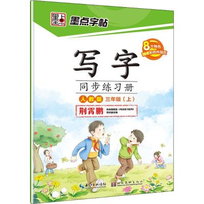 正版新书]写字同步练习册(人教版)(3年级.上)荆霄鹏97875394
