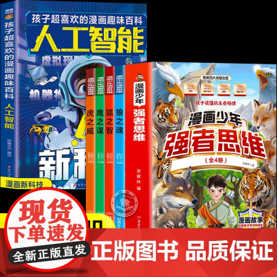 全套5册 漫画少年强者思维+ai人工智能漫画书正版儿童版 孩子一读就懂的生存铁律 培养孩子强大内心唤醒孩子内在动力励志成