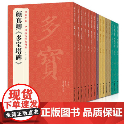 [15本]历代经典碑帖 中国书法行书正楷隶书草书字帖拓片真迹sh
