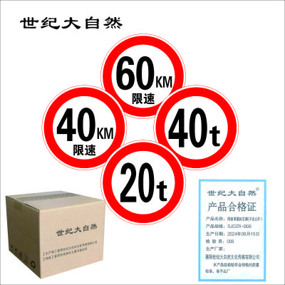 世纪大自然 限速 限重标志牌(不含立杆)SJDZR-B06 块