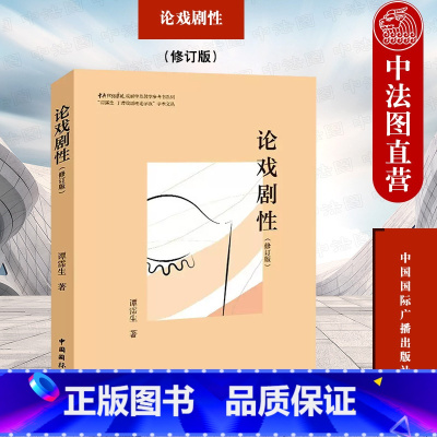 论戏剧性 修订版 谭霈生 [正版]中法图 论戏剧性 修订版 谭霈生 中国国际广播出版社 戏剧动作戏剧冲突戏剧情境戏剧悬念