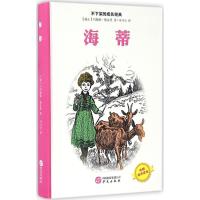 正版新书]海蒂(瑞士)约翰娜·施皮里 著;司马仝 译 著97875075457
