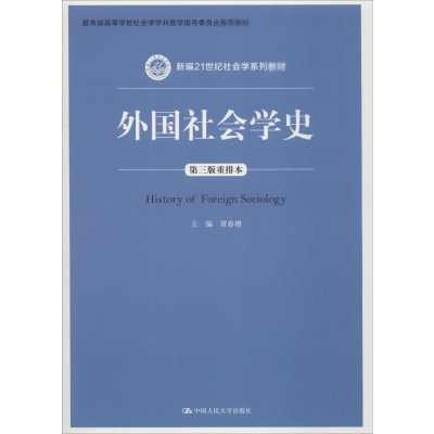 醉染图书外国社会学史 第3版重排本9787300262680