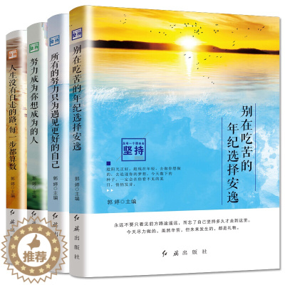 [醉染正版]全4本 别在吃苦的年纪选择安逸 所有的努力只为遇见更好的自己人生没有白走的路将来的你青少年小说青春文学励志书