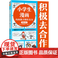 小学生漫画内向孩子的社交力:积极去合作 掌握66个小技巧,内向孩子会社交!读客小学生阅读研究社•心理组读客 正版图书