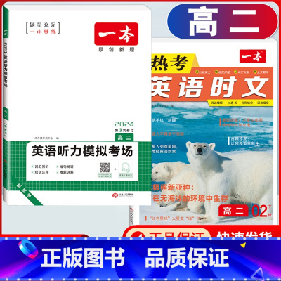 高二 英语时文阅读第2辑+听力训练 高中通用 [正版]2024版高一高二高三高考热考英语时文阅读第一二三四辑阅读理解与完