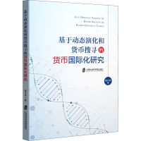 [M]基于动态演化和货币搜寻的货币国际化研究-9787552036602