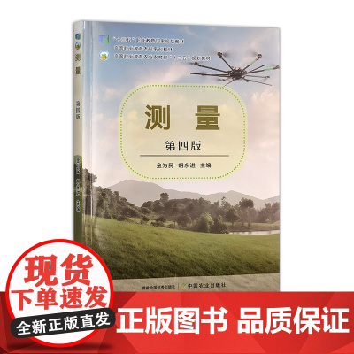 测量 第四版 332164 金为民,胡永进 建筑科学 2025.05