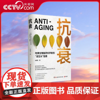 [央视网]抗衰 哈佛生物医药科学家的 逆生长 指南14个逆转衰老状态的科学密码 用科学的方法养护健康 打造延缓衰老的生活