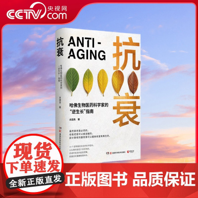 [央视网]抗衰 哈佛生物医药科学家的 逆生长 指南14个逆转衰老状态的科学密码 用科学的方法养护健康 打造延缓衰老的生活