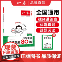 一本[英语专项]小学英语同步阅读真题80篇英语训练