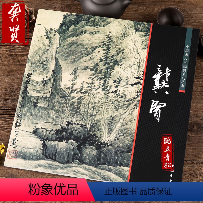 [正版]中国画大师经典系列丛书龚贤山水画集画册 千岩万壑图 艺术图书书籍