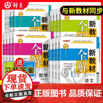 2025钟书金牌新教材全解沪教版一二三四年级下五六年级下册语文四下数学七下英语六上册八九物理小学课本同步解析牛津上海课堂