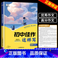 初中佳作这样写[语文]通用版 初中通用 [正版]53初中佳作这样写七年级八年级九年级中考作文书大全初中满分作文范文作文素