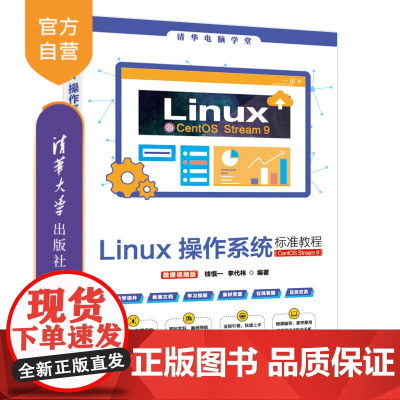 [正版新书]Linux操作系统标准教程(CentOS Stream 9)(微课视频版) 钱慎一、李代祎 清华大学出版社
