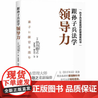 跟孙子兵法学领导力