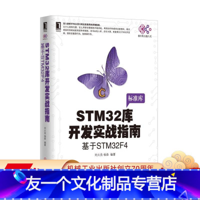 [友一个正版] STM32库开发实战指南 基于STM32F4 刘火良 杨森 STM32F429芯片 寄存器 构建库
