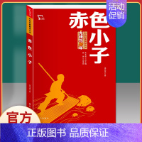 赤色小子-红色励志版 [正版]刘胡兰传 红色经典书籍小学生三四五六年级课外书必读阅读儿童文学抗日英雄革命的战争故事书青少