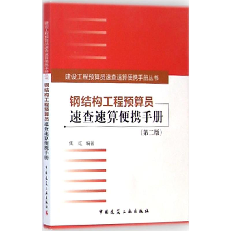 醉染图书钢结构工程预算员速查速算便携手册9787112174362