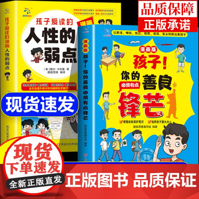 [抖音同款]孩子你的善良必须有点锋芒漫画版儿童版正版趣味儿童成长手册 35个真实场景应对策略增强自我保护意识书树立正确观