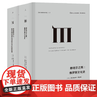 娜塔莎之舞+创造欧洲人 俄罗斯文化2册套装 费吉斯作品 俄罗斯文化史 现代性的诞生与欧洲文化的形塑 译丛 理想国图书店