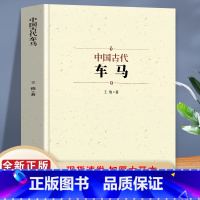 [正版]中国古代车马 常见的陆地交通工具 与我们的先人的社会生活息息相关 本书系统讨论了中国古代的车马的历史沿革发展及
