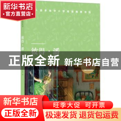 正版 彼得·潘 (英)詹姆斯·巴里著 译林出版社 9787544794299 书籍