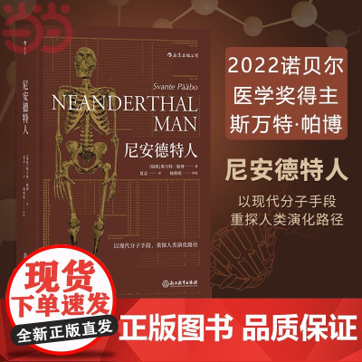 尼安德特人 2022年诺贝尔医学奖得主斯万特·帕博作品 现代分子DNA基因印记重建人类演化遗传史生物科学科普 正版书籍