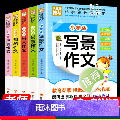 小学生分类作文套装(5本) 小学通用 [正版]全5册小学生分类作文大全写景写人记事抒情想象精选同步作文小学生三四五六年级