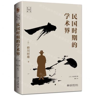 [N]民国时期的学术界(精)/海外中国史研究-9787301343340