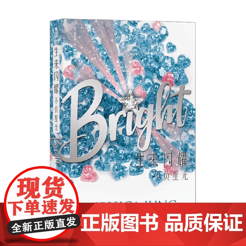 生来闪耀 不负星光 郑秀妍 著 青春文学