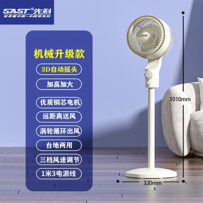 先科空气循环扇电风扇家用落地扇大风力小型立式台式宿舍电扇_白色升级机械款3D上下左右自动摇头