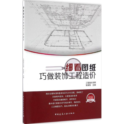 醉染图书细看图纸巧做装饰工程造价9787112194308