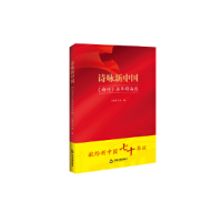 正版新书]诗咏新中国-《诗刊》历年作品选本书编委会97875068741